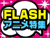 ���ä�ʷ�ϵ�����ʪ��FLASH���˥��ý���