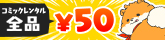 コミックレンタル全品50円！