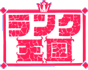 ��󥯲���