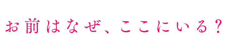 偶発する地震 響く大量の羽音 流れ続けるクラシック音楽 お前はなぜ、ここにいる?