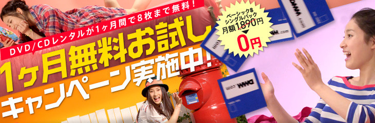 DVD/CDレンタルが1ヶ月間で8枚まで無料!