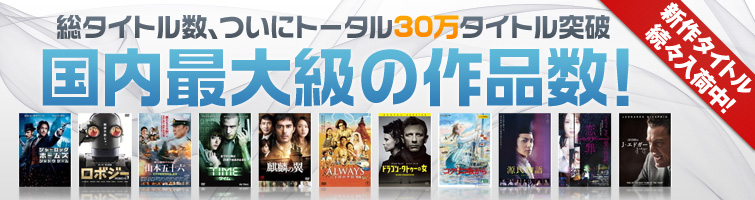 国内最大級の作品数!