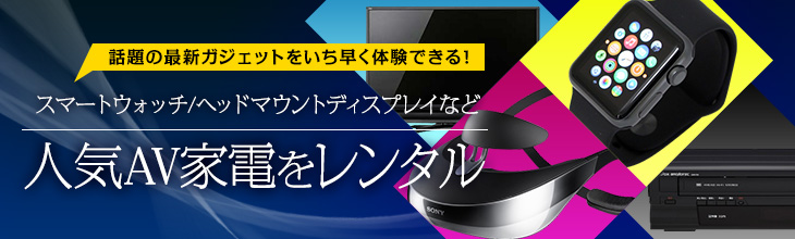 AV家電 カメラ商品はいろいろレンタルにおまかせ!