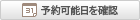 予約可能日を確認