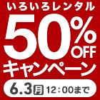 【期間限定】50％オフキャンペーン実施中！！