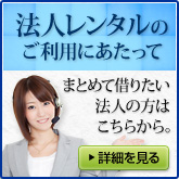 まとめて借りたい法人の方はこちらから!