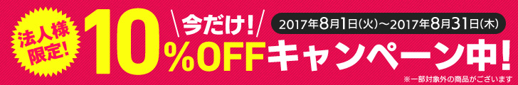 法人様限定!今だけ、10%OFFキャンペーン実施中!