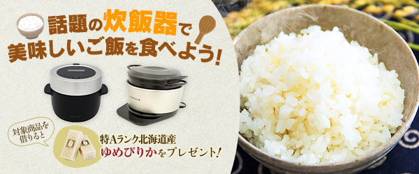 北海道産の特Aランクのお米「ゆめぴりか」プレゼント!