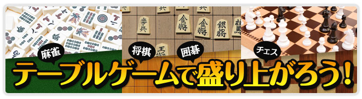 テーブルゲームで盛り上がろう!