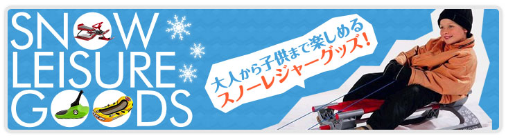 大人から子供まで楽しめるスノーレジャーグッズ!