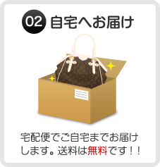 自宅へお届け