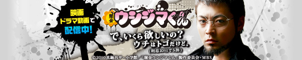平成の闇金ストーリー「闇金ウシジマ君」絶賛配信中!