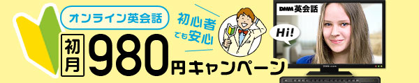 DMM英会話