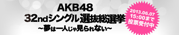 「AKB48 32ndシングル 選抜総選挙」投票受付中！