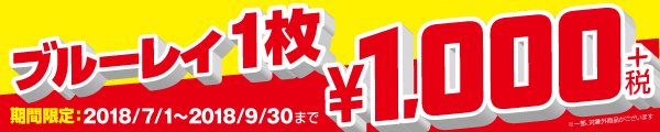 夏セール ブルーレイ1枚1080円セール！
