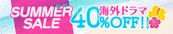 海外ドラマ40％夏セール