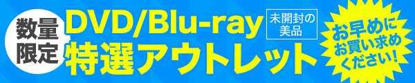 DVD/Blu-ray特選アウトレット