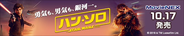 ハン・ソロ/スター・ウォーズ・ストーリー MovieNEX