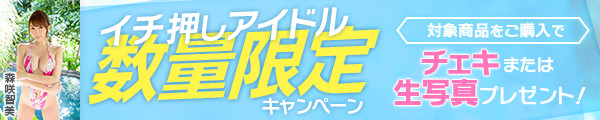 アイドル数量限定キャンペーン