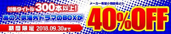 高額BOX40％OFF