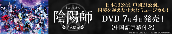 ミュージカル「陰陽師」
