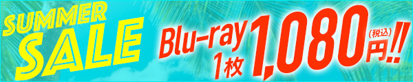 夏セール ブルーレイ1枚1080円セール！
