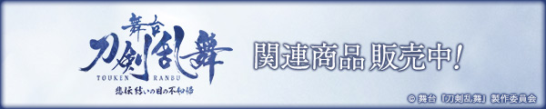 舞台『刀剣乱舞』 