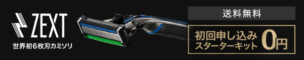 世界初 6枚刃カミソリ 「ZEXT」 初回申し込みスターターキット 0円