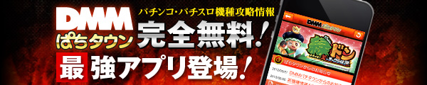 DMMぱちタウン パチンコ・パチスロ機種攻略情報 完全無料!最強アプリ登場!