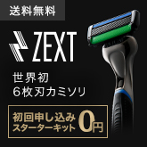 世界初 6枚刃カミソリ 「ZEXT」 初回申し込みスターターキット 0円