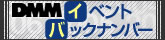 DMMイベントバックナンバー