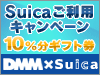 Suica�����ѥ����ڡ���»��桪��