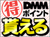 クレジットカードでお買い物すると、DMMポイント1%バック★