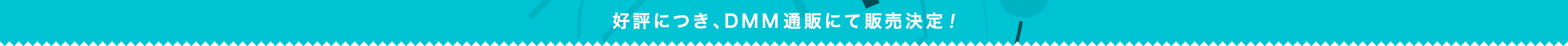 好評につき、DMM通販にて販売決定!