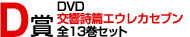 D�ޡ�������ӥ����쥫���֥� ��13�����å�
