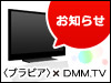 <ブラビア>ネットチャンネル向けDMM.TVをご利用中の皆様へ