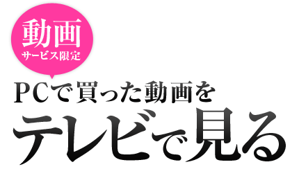 ư�襵���ӥ����ꡡPC����ä�ư���ƥ�ӤǸ���