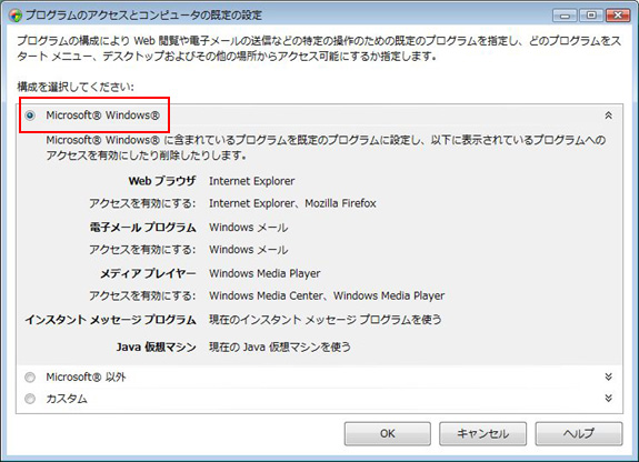 プログラムのアクセスとコンピュータの既存の設定