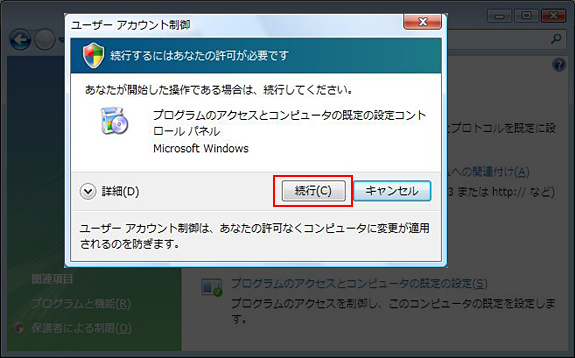 ユーザーアカウント制御