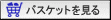 バスケットを見る