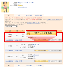 2.出品一覧からお取引相手・条件を選択する