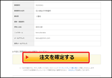 5.購入内容を確認する