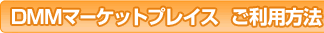 DMM�ޡ����åȥץ쥤����������ˡ