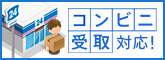 コンビニ受け取り対応！