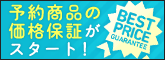 予約時価格保証