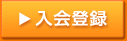 入会登録