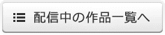 配信中の作品一覧へ