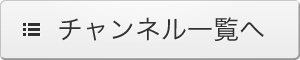 チャンネル一覧へ