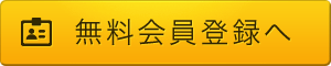 無料会員登録へ