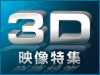 �ʲ���³����3D�����ý�